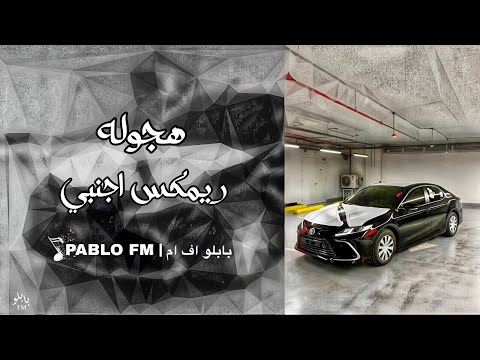 اغاني هجوله ريمكس اجنبي مطلوبه اكثر شي