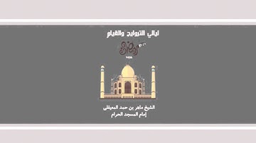 ماهر المعيقلي سورة الفتح وسورة الحجرات وسورة ق وماتيسر من الذاريات