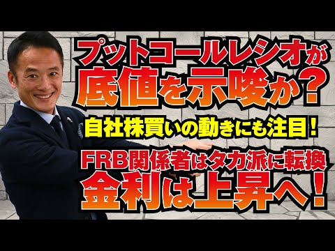【今日の戦略】プットコールレシオが底値を示唆か？自社株買いの動きにも注目！FRB関係者はタカ派に転換、金利は上昇へ！