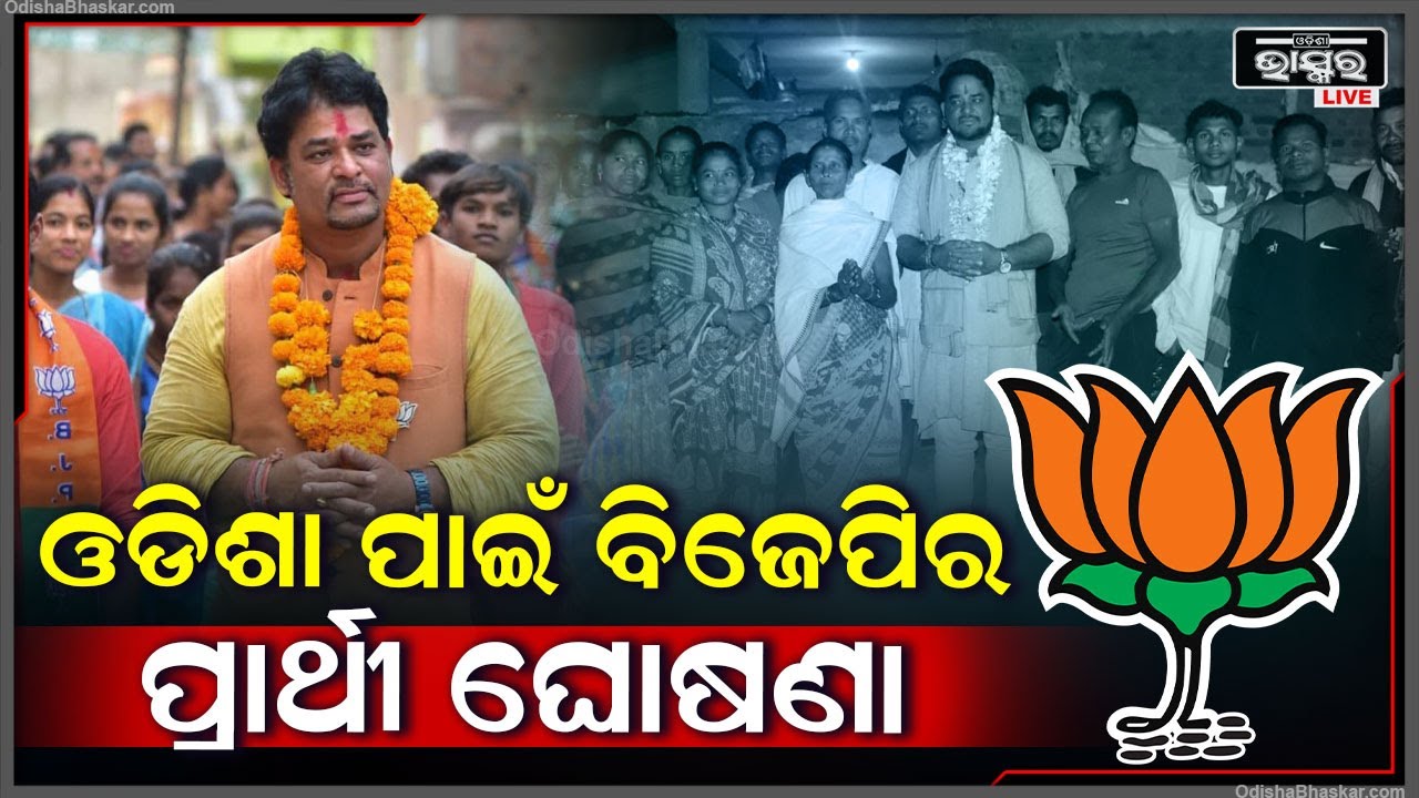 ଜୟପୁର ବିଧାନସଭା ଆସନ ପାଇଁ ବିଜେପିର ପ୍ରାର୍ଥୀ ଘୋଷଣା, ଏହି ବ୍ୟକ୍ତି ଲଢ଼ିବେ ନିର୍ବାଚନ