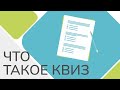 Что такое КВИЗ, зачем нужен, и как его использовать (на примерах) | Экспресс-уроки копирайтинга