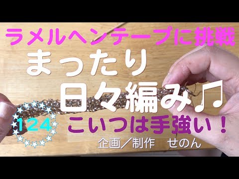 まったり日々編み 124 ラメルヘンテープをアフガン編みで Youtube