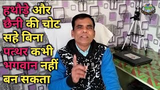 जब तक न पड़े छैनी हथौड़े की चोट, पत्थर भी भगवान नहीं होता | motivational quotes hindi| inspirational