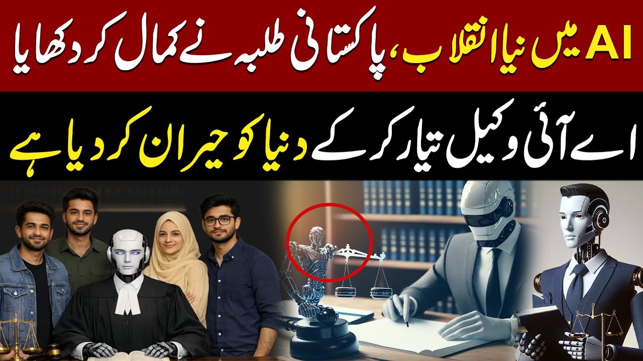 New AI Breakthrough | AI Revolution |  Pakistani Students Create World’s First AI Lawyer | Aik