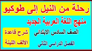 2-  نص الاستماع رحلة من النيل إلى طوكيو والألف اللينة لغة عربية للصف السادس الابتدائي الترم الثاني