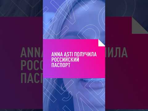 ANNA ASTI СТАЛА