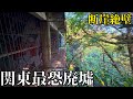 【恐怖】関東で一番スゴい廃墟がこちらです