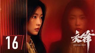 ENG SUB【#交锋 | The Long Watch】EP16 —— #王凯 #欧豪 #彭昱畅 间谍搏杀,隐蔽战线无声对决! ENG SUB【#交锋 | The Long Watch】EP16 —— #王凯 #欧豪 #彭昱畅 间谍搏杀,隐蔽战线无声对决!