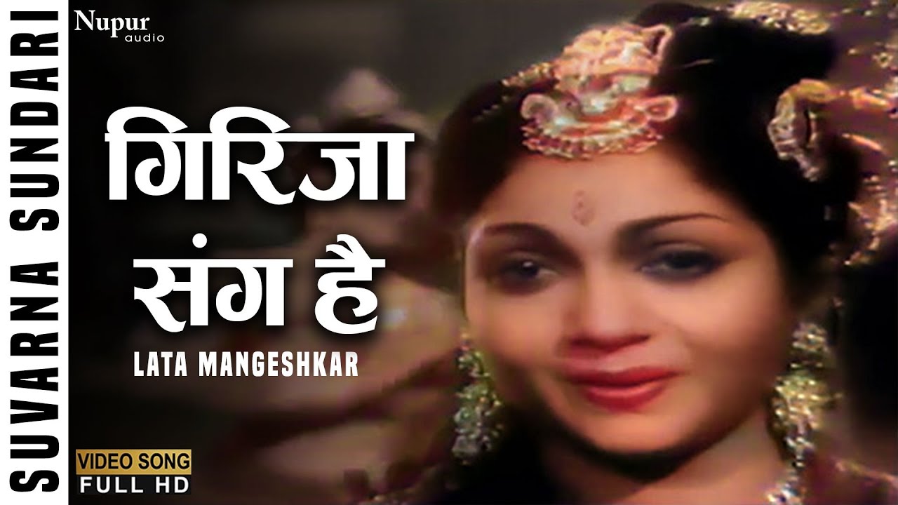 Girija Sang Hai गिरिजा संग है Suvarna Sundari (1957) Lata