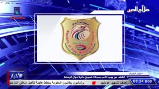 ملفات الفساد الكشف عن وجود تلاعب بسجلات تسجيل دائرة احوال الرصافة