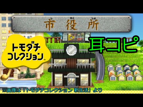 【耳コピ】市役所(トモダチコレクション)【バンブラP】