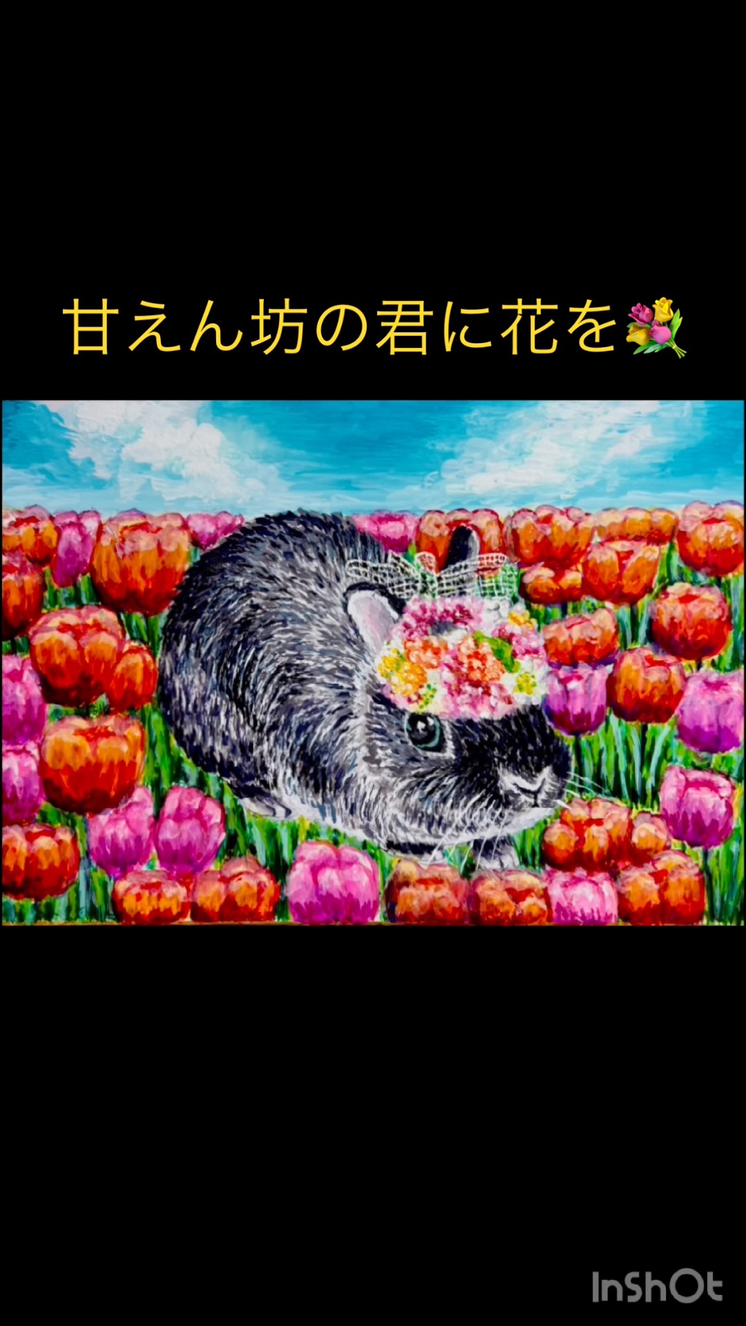 甘えん坊の君に花💐をあげるつもりで描きましたGiving Flowers to a
