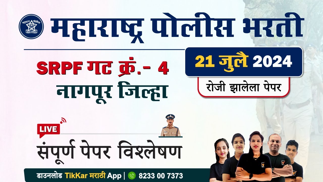 SRPF Gat 4 Nagpur Police Bharti 2024 Paper || नागपूर SRPF गट क्र.4 पोलीस भरती प्रश्नपत्रिका विश्लेषण