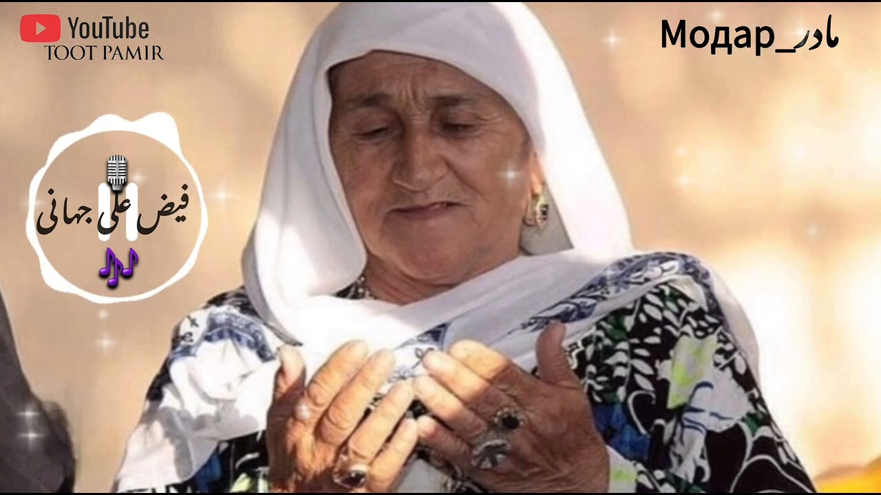 Faizali jahani | файз алй ҷаҳани | 2025 فیض علی جهانی 🎶مادر модар 