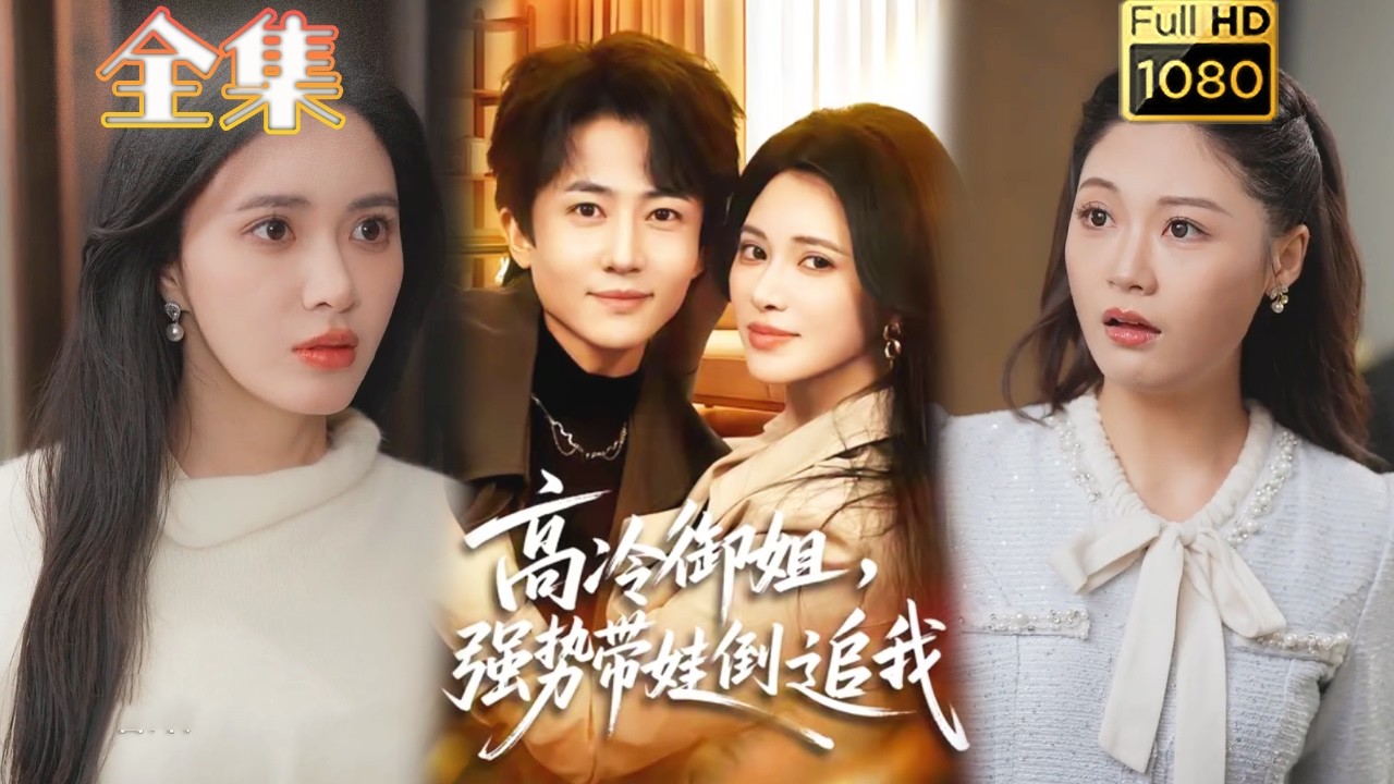 高冷御姐强势带娃倒追我：逆袭打脸爽剧