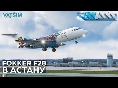 Fokker F28 в Астану VATSIM Microsoft Flight Simulator