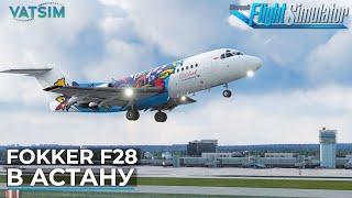Fokker F28 в Астану VATSIM Microsoft Flight Simulator
