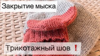 Как закрыть мысок носка / Шов петля в петлю / Закрытие мыска носка иглой / Трикотажный шов