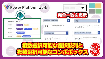 Power Apps の複数選択可能なコンボボックスと完全に同じ選択肢のデータを表示する方法 #PowerApps