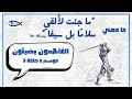 الفاهمون يضيئون الموسم2 3 ما جئت لألقي سلاما بل سيفا