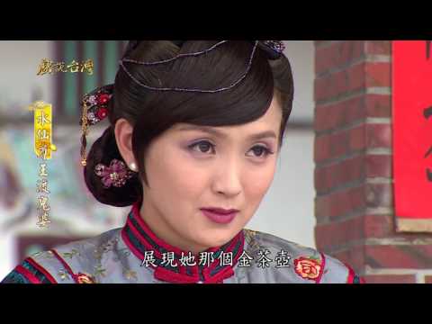 台劇-戲說台灣-水仙尊王渡鬼婆-EP 09