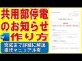 Wordで共用部停電のお知らせを作る方法★団地管理組合のお知らせ文書の作り方★館内停電告知の作成方法★ビジネス文書、計画停電、電気検査、一時停電★完成までの操作を詳細に解説★操作マニュアル有