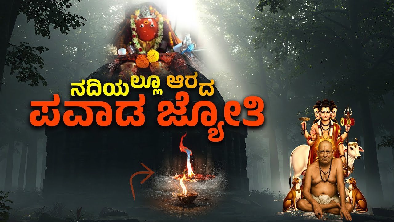 #mannur ನದಿ ನೀರಲ್ಲೂ ನಿರಂತರ ಬೆಳಗುವ ದಿವ್ಯ ಜ್ಯೋತಿ #ಅಚ್ಚರಿ #miracle #mysterious