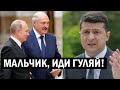 Срочно - Лукашенко ПЛЮНУЛ в лицо Зеленского! Путин СЧАСТЛИВ, Беларусь в НЕЛОУМЕНИИ - новости