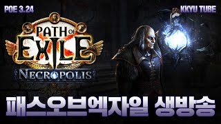 네크로맨서 신성한 유물 빌드! 오늘은 강해져보죠! 신성한 유물 2일차 (POE 3.24 네크로폴리스) Necromancer Holy relic of Conviction