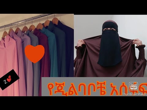 Thumbnail for የጂልባቦቼ አሰፋፍ❤️
