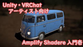 『Unity講座』AmplifyShaderの使い方をプロに教わります！！