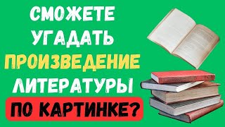 видео: СМОЖЕТЕ УГАДАТЬ ПРОИЗВЕДЕНИЕ ЛИТЕРАТУРЫ ПО КАРТИНКЕ?  #тестнаэрудицию #156 #эрудиция #тестназнания картинка: СМОЖЕТЕ УГАДАТЬ ПРОИЗВЕДЕНИЕ ЛИТЕРАТУРЫ ПО КАРТИНКЕ?  #тестнаэрудицию #156 #эрудиция #тестназнания
