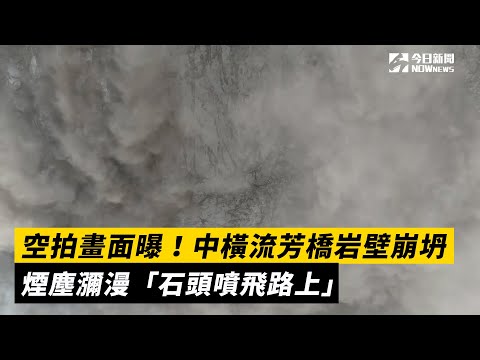 空拍畫面曝！中橫流芳橋岩壁崩坍　煙塵瀰漫「石頭噴飛路上」｜NOWnews