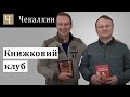 Книжковий клуб від Дмитра Чекалкина