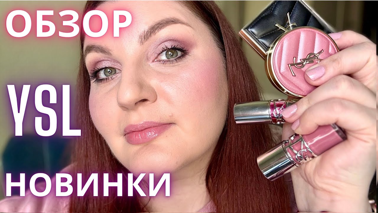 💖 ОБЗОР НОВИНОК БРЕНДА YSL 💋 крашусь тестирую новинки YSL BEAUTY 