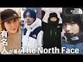 【The North Face】ノースフェイスを愛用する有名人