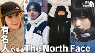 【The North Face】ノースフェイスを愛用する有名人