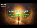 Откройте тайну успеха и финансового благополучия | Сильные аффирмации | Практики осознанности
