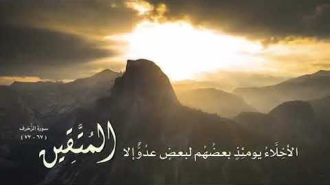 (الْأَخِلَّاءُ يَوْمَئِذٍ بَعْضُهُمْ لِبَعْضٍ عَدُوٌّ إِلَّا الْمُتَّقِينَ) تلاوة لـ بيشه وا الكردي