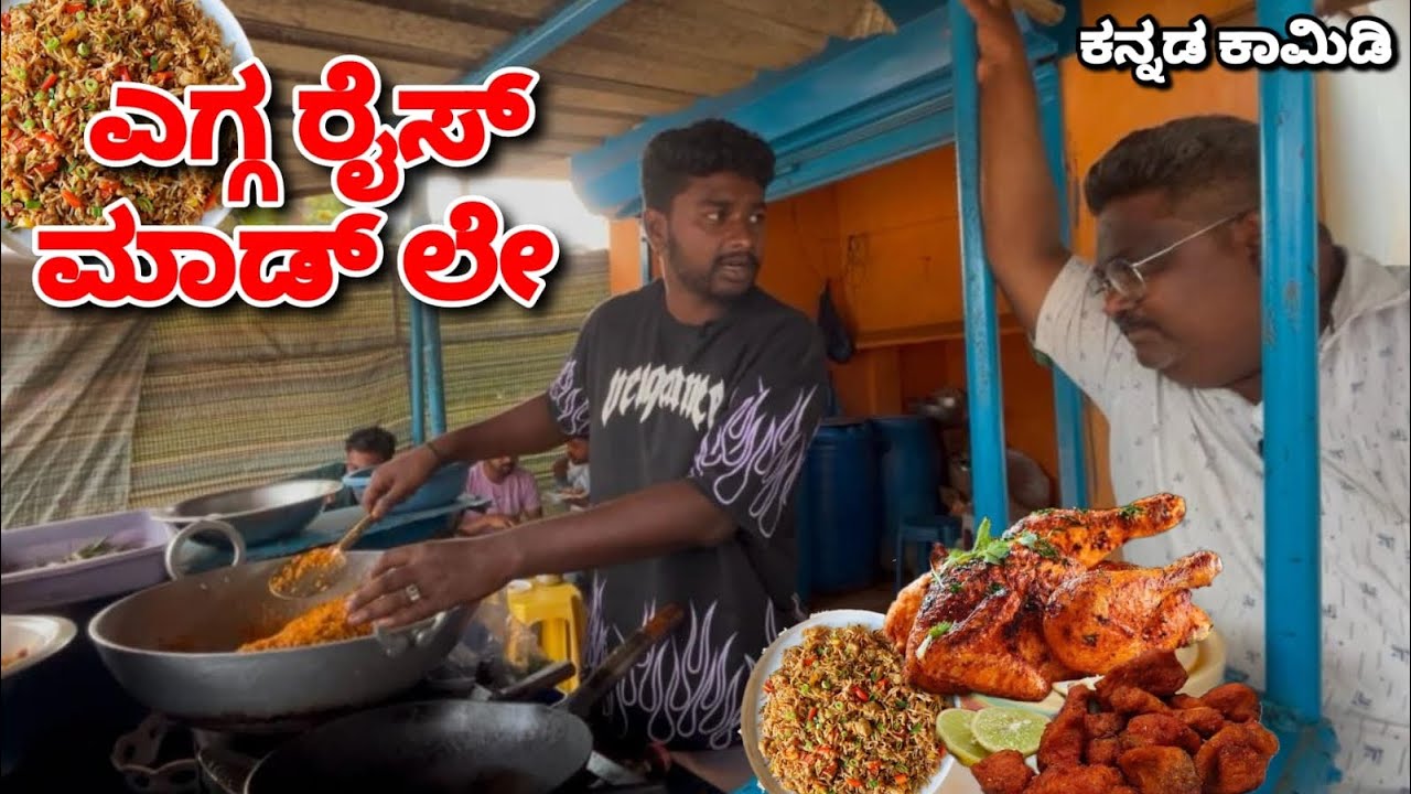 ಎಗ್ಗ ರೈಸ್ ಮಾಡ್ ಲೇ ಫಸ್ಟ. Egg rice comedy funny video.🤣@mukalepparealteam1 @yaseenrehan5646 #comedy 