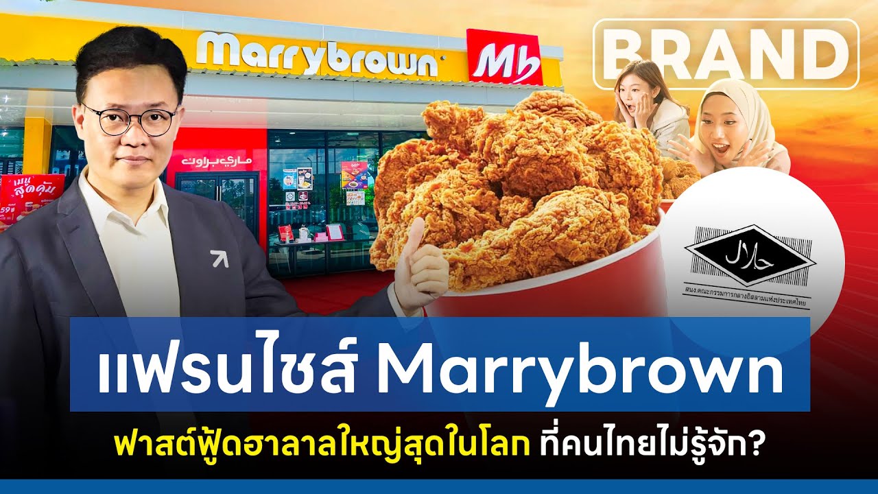 #marrybrown แฟรนไชส์ฟาสต์ฟู้ดฮาลาลใหญ่สุดในโลก ที่คนไทยไม่ค่อยพูดถึง [ThaiFranchise Today] EP46