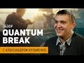 Quantum Break: обзор от Александра Кузьменко