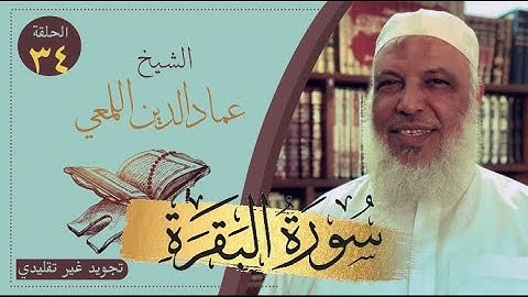 مشروع صحح واحفظ/سورة البقرة /من آية ١-٥ص١/تجويد غير تقليدي/الشيخ عماد الدين اللمعي/كرر ردد تحفظ تفز