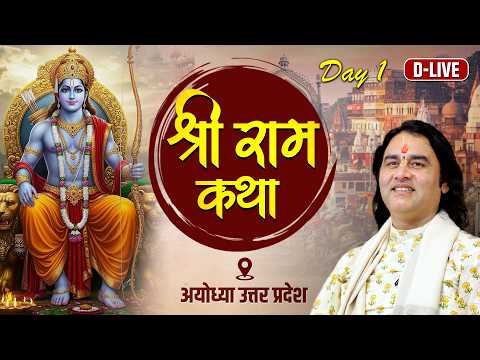 D - LIVE - श्री राम कथा अयोध्या , उत्तरप्रदेश ||  Day 1 || Shri Devkinandan Thakur Ji