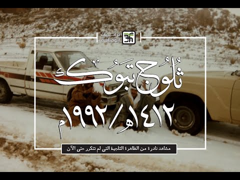 مشاهد نادرة من ثلوج تبوك عام 1412هـ 1992م I التي لم تتكرر حتى الآن I 