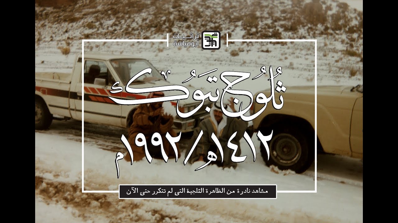 مشاهد نادرة من ثلوج تبوك عام 1412هـ / 1992م I التي لم تتكرر حتى الآن I