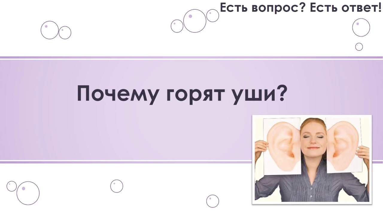 Горят щеки в среду вечером. Горят щеки и уши одновременно причины. Почему ухо горитят уши.