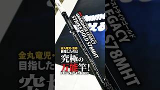 【APIA GRANDAGE LEGACY STRIKE GOLD S78MHT／4万8000円】金丸竜児・監修／目指したのは究極の万能竿！