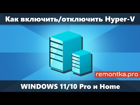 Как включить или отключить Hyper-V в Windows 11 и Windows 10 Pro, Home, Enterprise