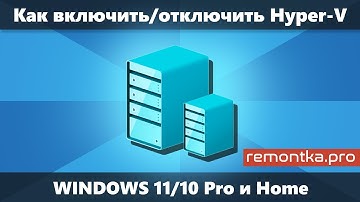 Как включить или отключить Hyper-V в Windows 11 и Windows 10 Pro, Home, Enterprise